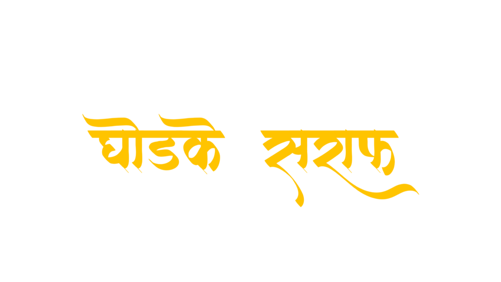 ghodke saraf logo